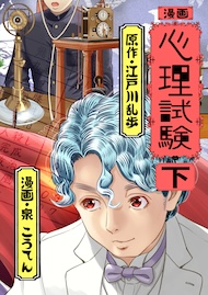 漫画 心理試験 下
