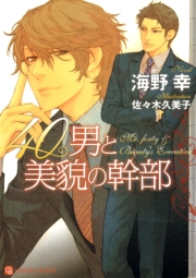 40男と美貌の幹部