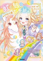 虹の島のお手紙つき ダイヤモンド編 ひみつのプレゼント