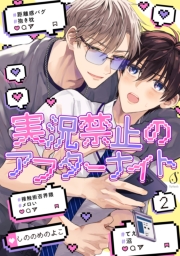 実況禁止のアフターナイト　単話版2