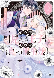 心の中が見える王子と心の中は真っ黒令嬢（３）【イラスト特典付】