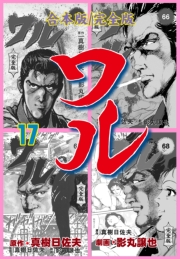 ワル【完全版】合本版　17