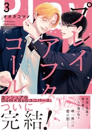 プレイアフターコール（３）【電子限定描き下ろし漫画付き】