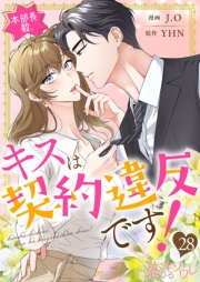 本部長殿、キスは契約違反です！（フルカラー） 28