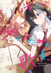 キミが吠えるための歌を、（３）【イラスト特典付】