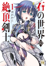 石の世界の絶頂剣士　1