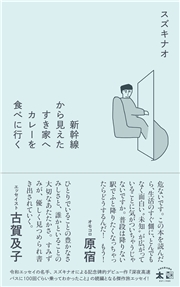 新幹線から見えたすき家へカレーを食べに行く