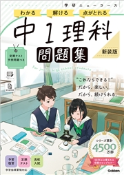 ニューコース問題集 中1理科 新装版