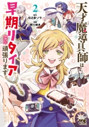 天才魔導具師は早期リタイア目指して頑張ります　2