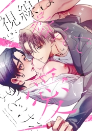 視線は絡んで愛にほどける【電子限定描き下ろし漫画付き】