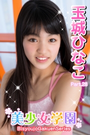 美少女学園　玉城ひなこ　Part.28