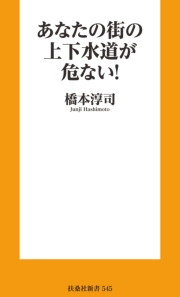 あなたの街の上下水道が危ない！