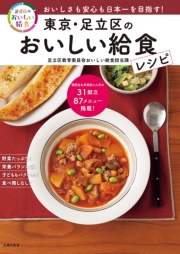 東京・足立区のおいしい給食レシピ