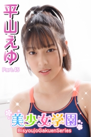 美少女学園　平山えゆ　Part.45