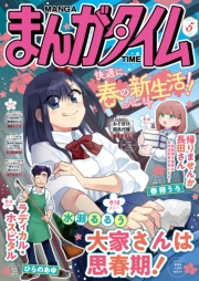 立ち読み: まんがタイム 2026年6月号 | コンテン堂 MANGA