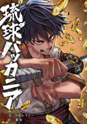 琉球バッカニア　【連載版】（９）