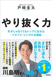 やり抜く力 天才じゃなくてもトップになれた「ベリベリ」シンプルな理由