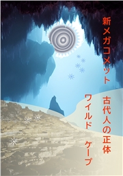 新メガコメット 古代人の正体