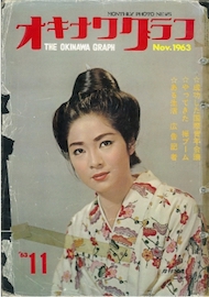 オキナワグラフ 1963年11月号