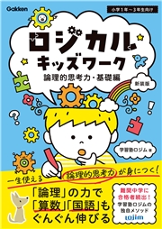 ロジカルキッズワーク 論理的思考力・基礎編 新装版