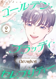 ゴールデン・ブラッディ・セレブリティー（フルカラー）【特装版】 2