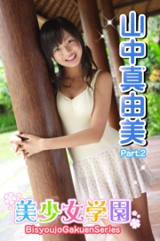 美少女学園　山中真由美　Part.2