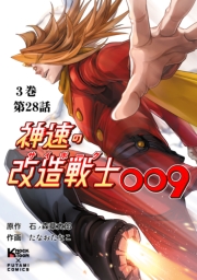 神速の改造戦士（サイボーグ）009【分冊版】（28）不敵な笑み