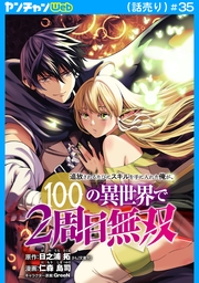 追放されるたびにスキルを手に入れた俺が、100の異世界で2周目無双(話売り)　#35