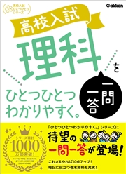 高校入試 理科一問一答をひとつひとつわかりやすく。