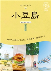 13 地球の歩き方 島旅 小豆島(瀬戸内の島々(1)) 3訂版