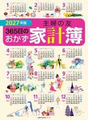 2027年版 主婦の友３６５日のおかず家計簿