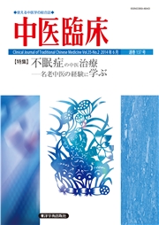 中医臨床［電子版］通巻137号