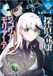 探偵令嬢ジュリア・モリアーティ～性別も身分も変わりましたが、転生先でも探偵業再開します～ 2巻