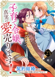 子育て令嬢、真実の愛売ります！―契約結婚相手の呪われた姿が可愛すぎるのですが！？―【単話】 23