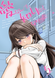 愛なんて、知りたくなかった…。（５）～好きにならないで…。～