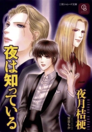夜は知っている