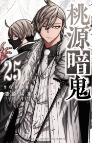 桃源暗鬼　25