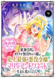 歌舞伎町のカリスマ無双キャバ嬢が史上最強の悪役令嬢マリー・アントワネットに生まれ変わったら(話売り)　#9