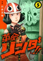 革命リンダ!!(話売り)　#5