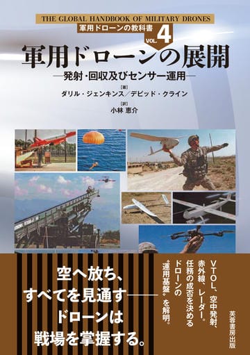 軍用ドローンの展開 ―発射・回収及びセンサー運用―