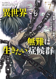 異世界でも無難に生きたい症候群（７）