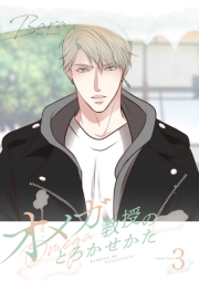 オメガ教授のとろかせかた（フルカラー）【特装版】 3