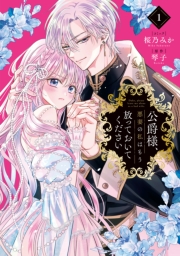 公爵様、悪妻の私はもう放っておいてください（１）【電子限定描き下ろし付き】