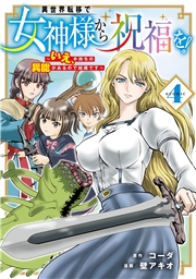 異世界転移で女神様から祝福を！ ～いえ、手持ちの異能があるので結構です～ @COMIC 4巻