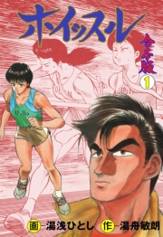 ホイッスル【合本版】　1