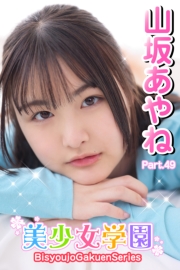 美少女学園　山坂あやね　Part.49
