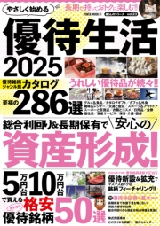 やさしく始める優待生活2025