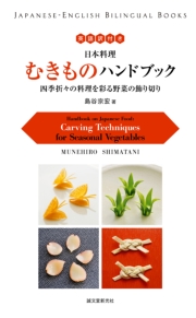 英語訳付き 日本料理 むきものハンドブック Handbook on Japanese Food