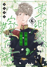 東郷家へ嫁いだ話【描き下ろしおまけ付き特装版】 6