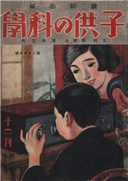 子供の科学1925年12月号【電子復刻版】